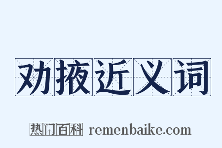 劝掖近义词是什么意思的图片